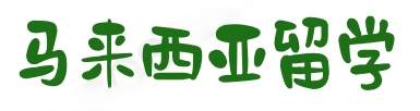 马来西亚出国留学网
